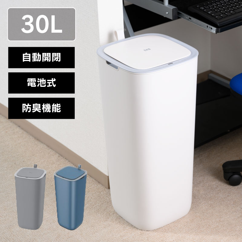 ◆ センサー式自動開閉 ゴミ箱 30L モランディプラスチック センサービン EKO