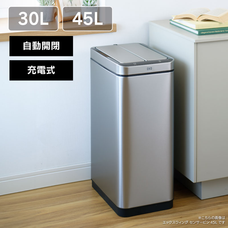 ◆ センサー式自動開閉 ゴミ箱 45L エックスウィング センサービン 充電式 EKO