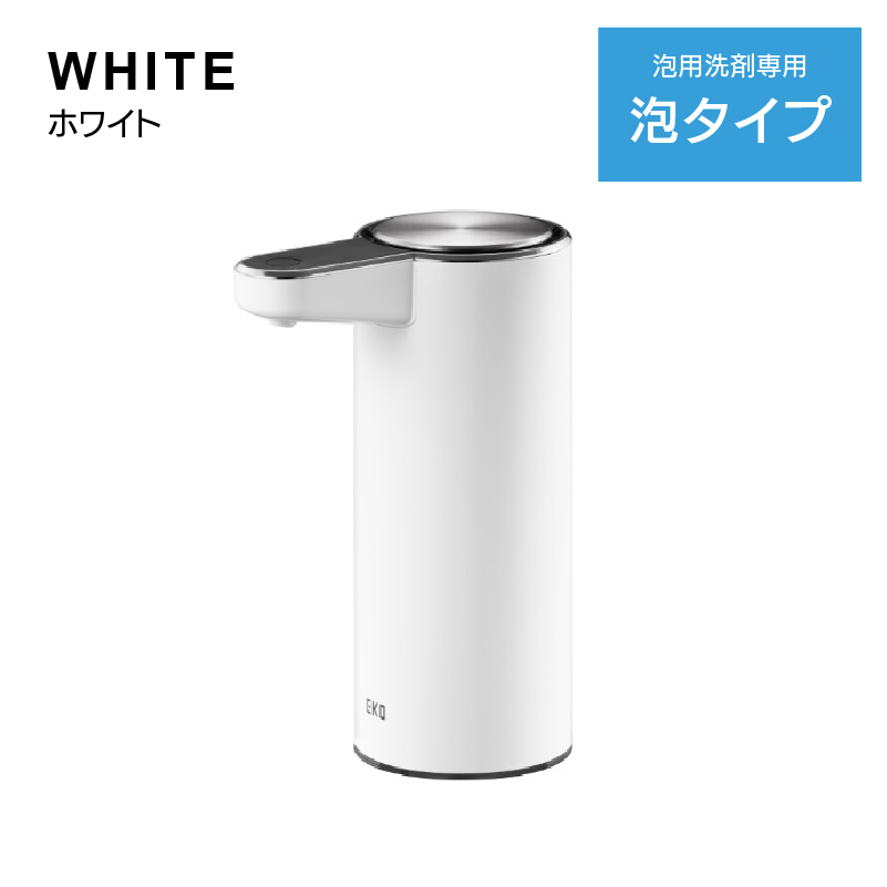 ◆ ソープ ディスペンサー 泡タイプ アロマスマートソープ 3段階式 ノズル洗浄 ホワイト EKO
