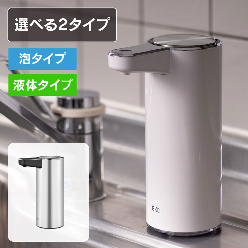 ◆ ソープ ディスペンサー アロマスマートソープ 3段階式 ノズル洗浄 EKO