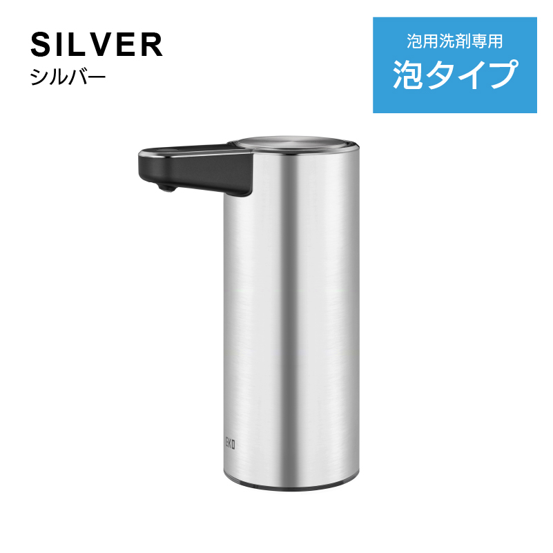 ◆ ソープ ディスペンサー 泡タイプ アロマスマートソープ 3段階式 ノズル洗浄 シルバー EKO