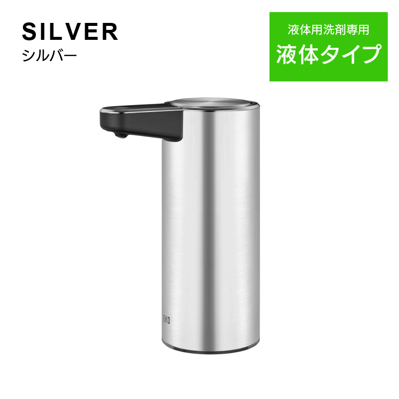 ◆ ソープ ディスペンサー 液体タイプ アロマスマートソープ 3段階式 ノズル洗浄 シルバー EKO