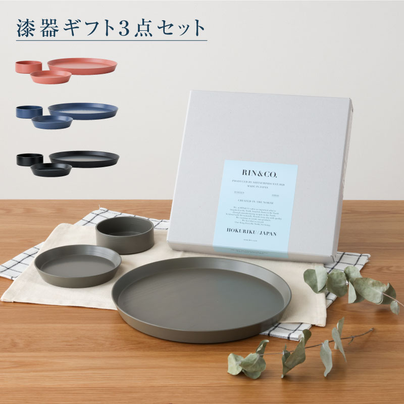 ◆ 漆器ギフト 3点セット 越前漆器 食洗器対応 ギフトブックス入 平皿 深皿 漆琳堂