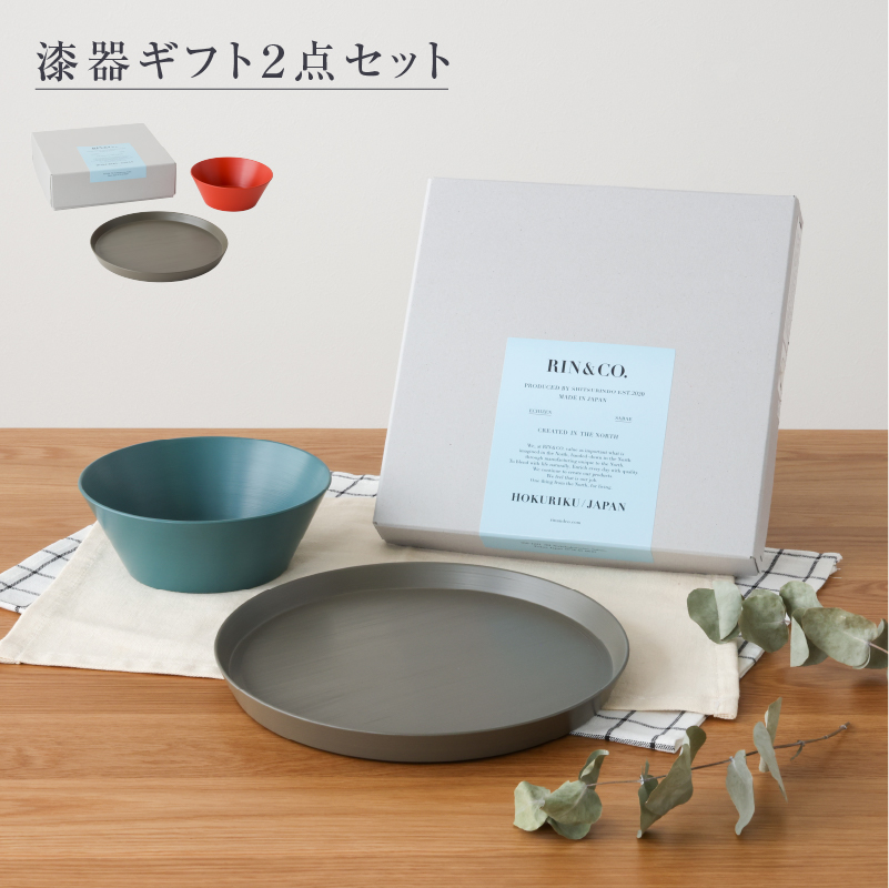 ◆ 漆器ギフト 2点セット 越前漆器 食洗器対応 ギフトブックス入 平皿 深皿 漆琳堂