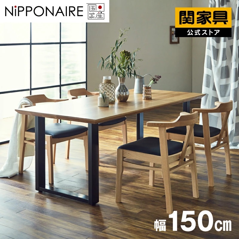 ウォレスⅥ ダイニングテーブル 幅150cm 国産 ウォールナット スチール脚A オイル塗装