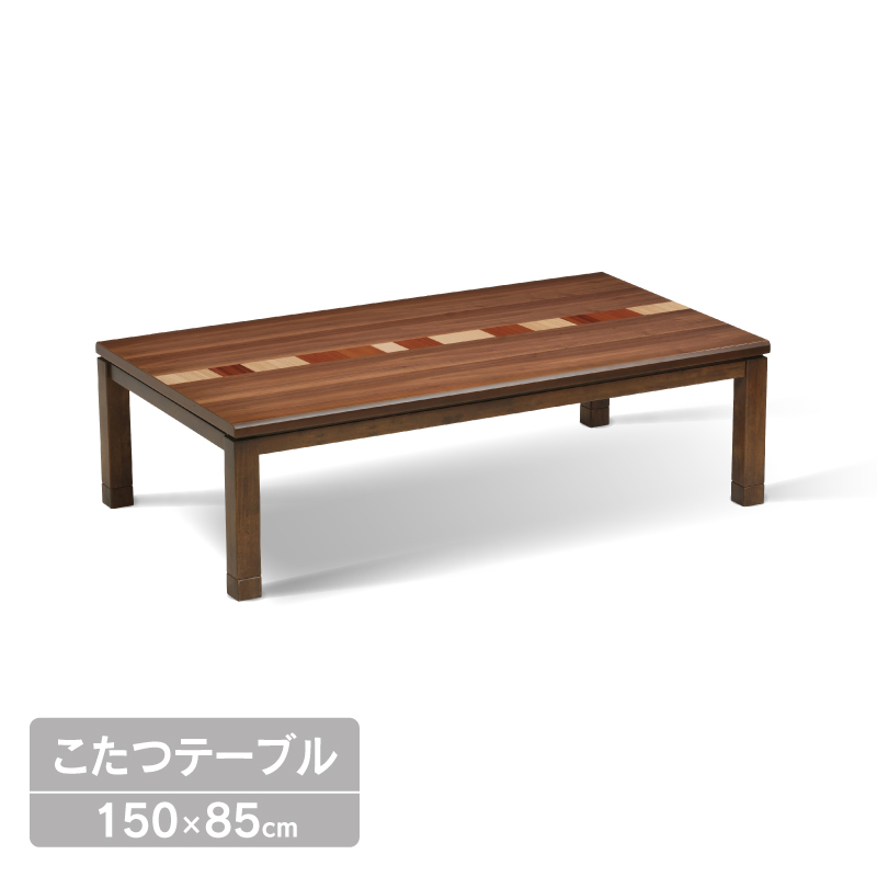 ◆ アレックス コタツ ウレタン塗装 高さ調整可 石英管ヒーター 幅150cm ウォールナット