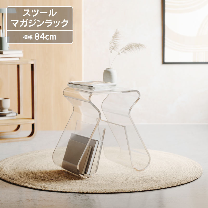 ◆ マジノ スツール マガジンラック 幅84cm 耐荷重 90kg アクリル アンブラ Umbra