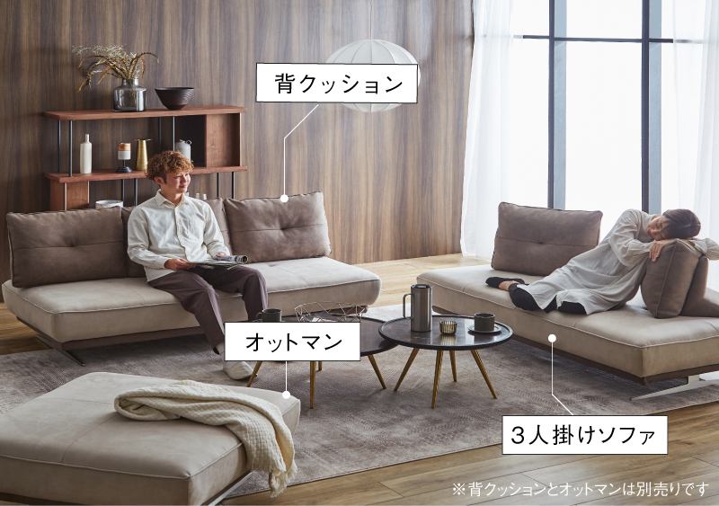 05 自由に組み合わせてくつろげる