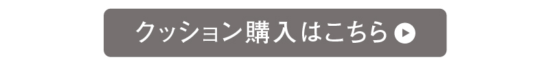 クッション（別売り）抜群の安定感を実現した独立型の背クッション。背クッションは、最大3個まで配置していただけます。