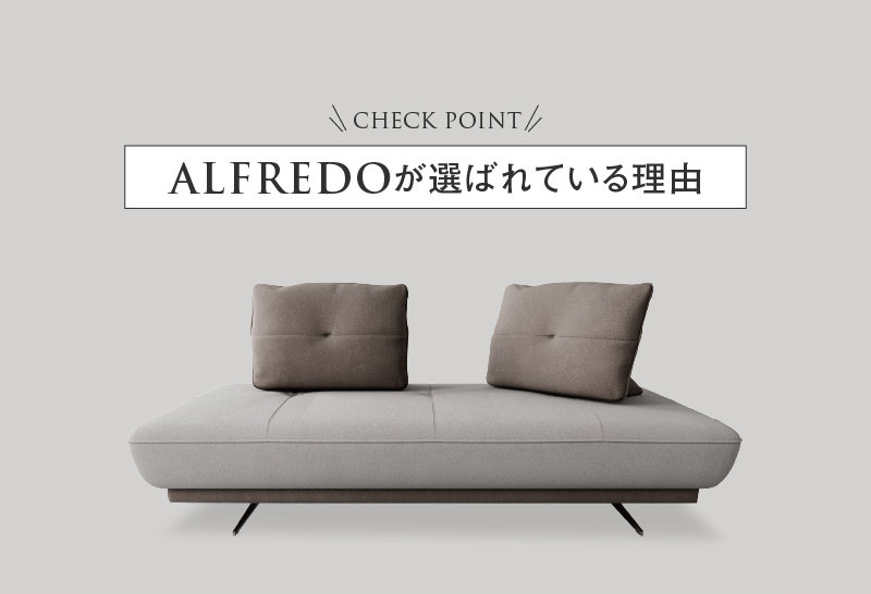 CHECK POINT ALFREDOが選ばれている理由