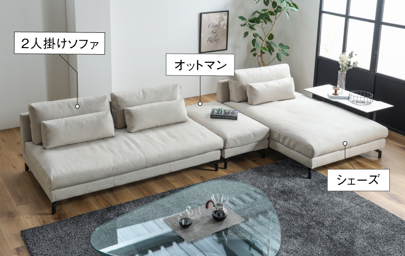 05 組み合わせて自由にくつろげる