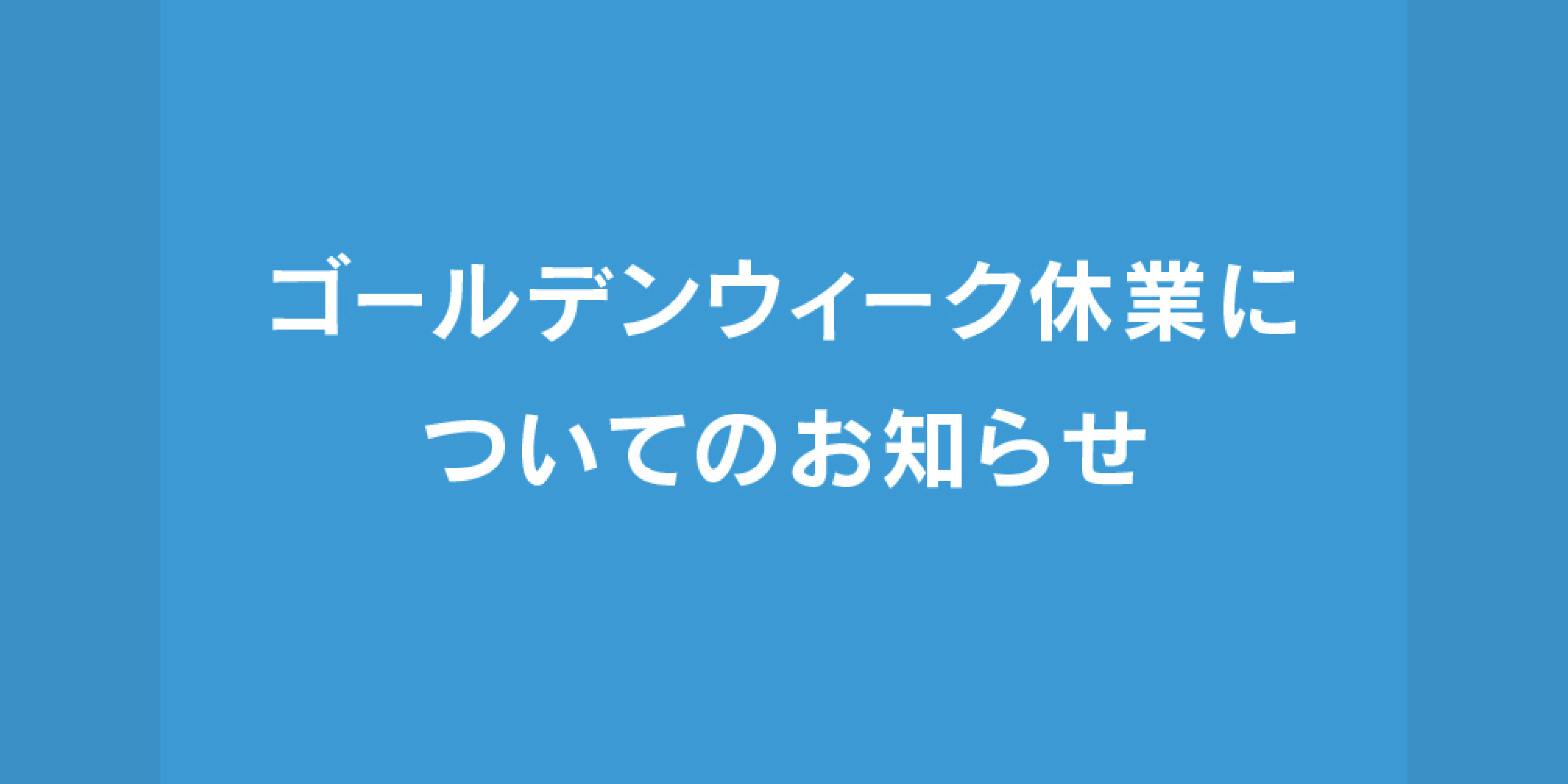 GW休業