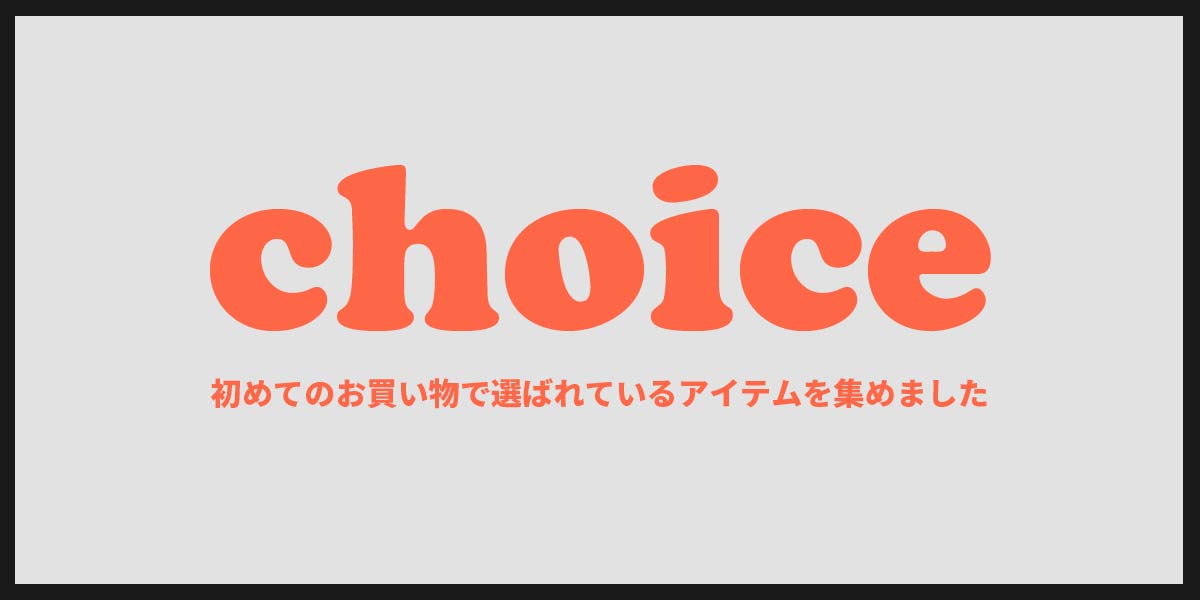 おすすめ