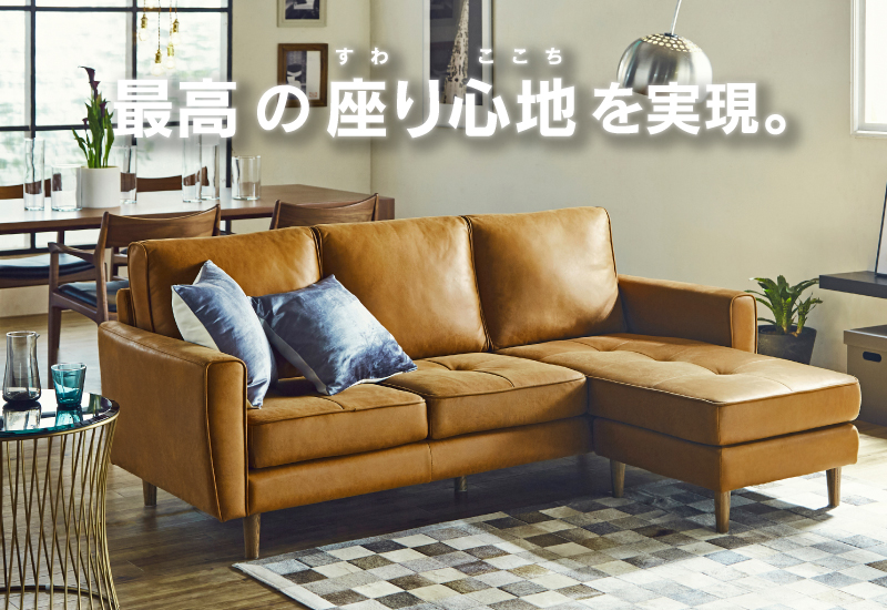最高の座り心地を実現