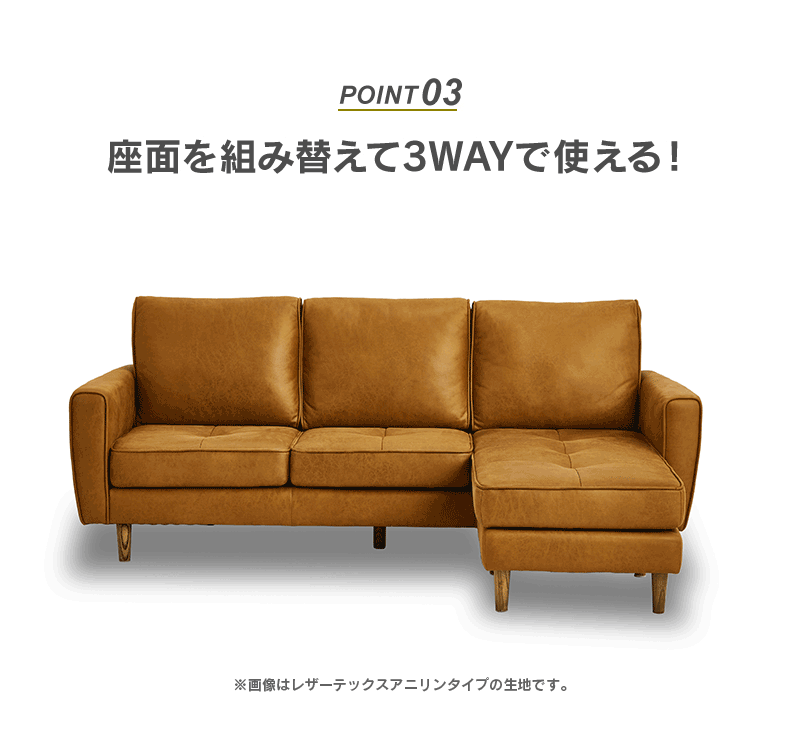 フリーカウチソファのおすすめポイント3