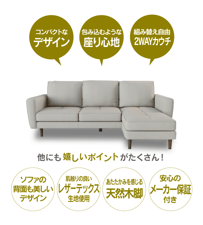 フリーカウチソファのおすすめポイント3
