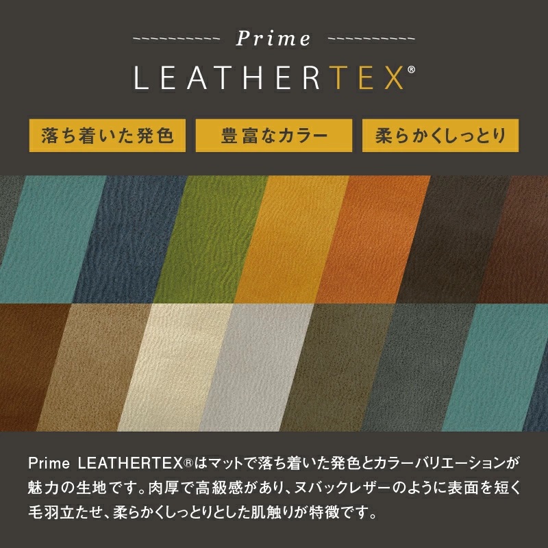 プライムレザーテックスの魅力1
