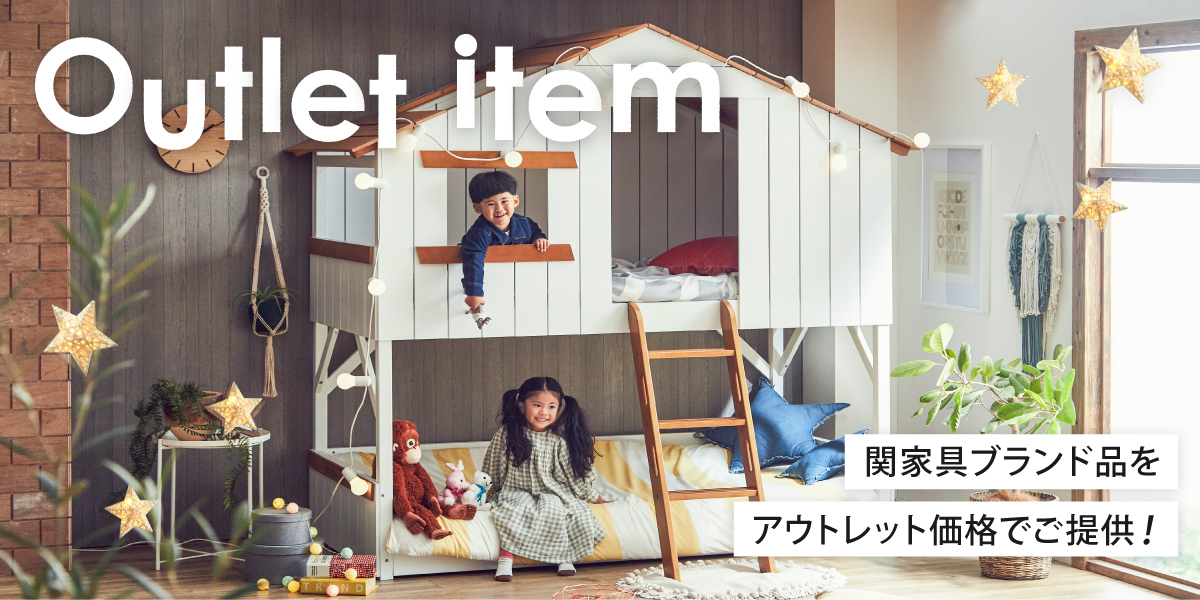 アウトレット