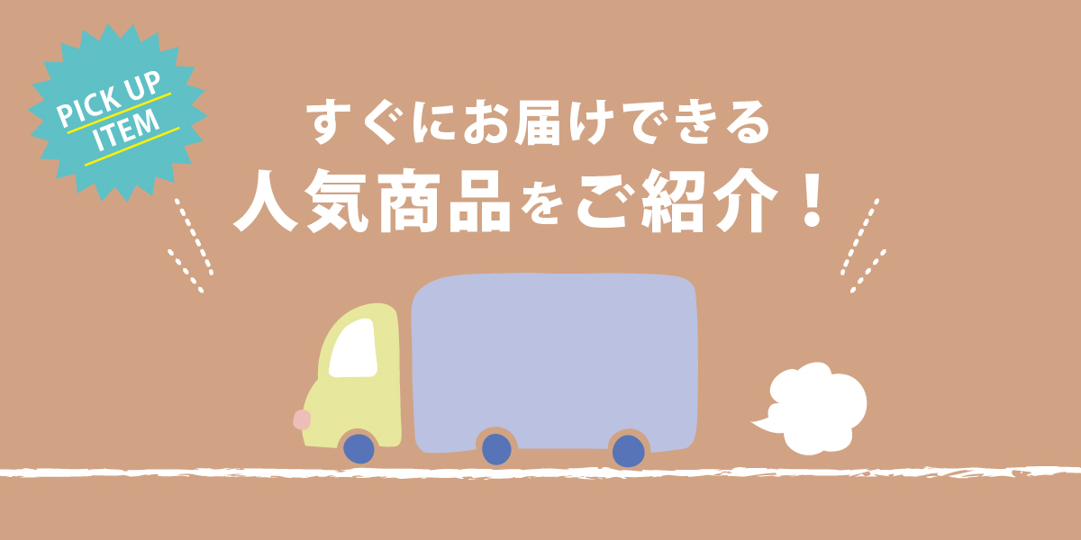 すぐにお届けできる人気アイテム