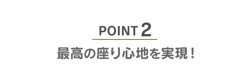 ロブストのおすすめポイント１