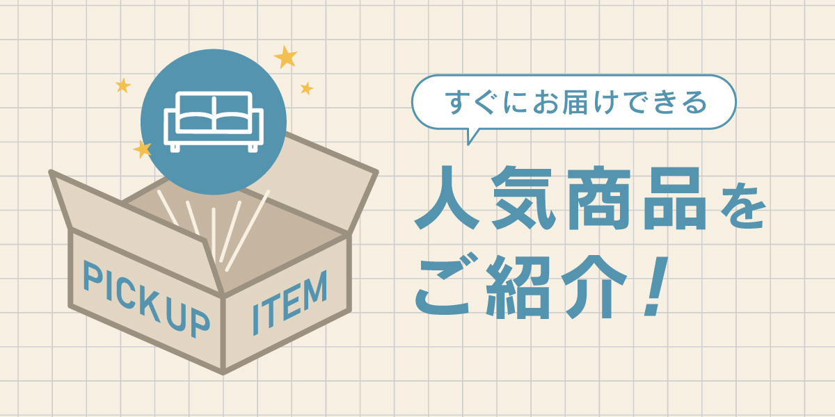 すぐにお届けできる人気アイテム