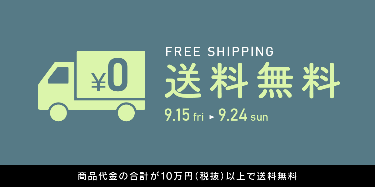 送料無料