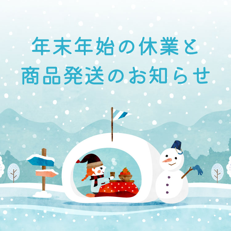 年末年始の休業と商品発送のお知らせ