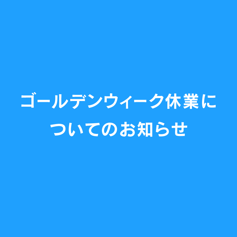 ゴールデンウィーク休業のお知らせ