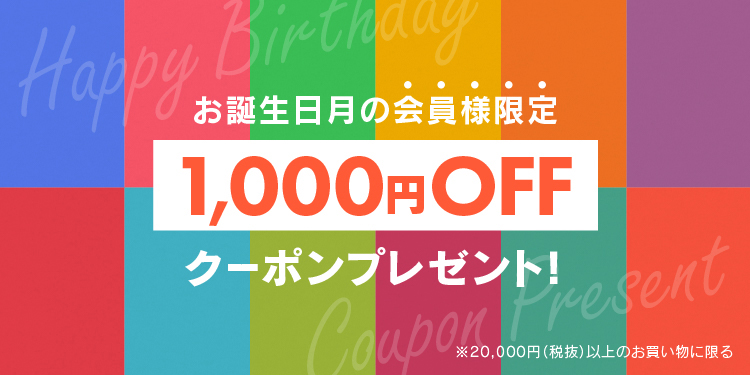 【会員限定】誕生日クーポンを2023年6月よりスタート！