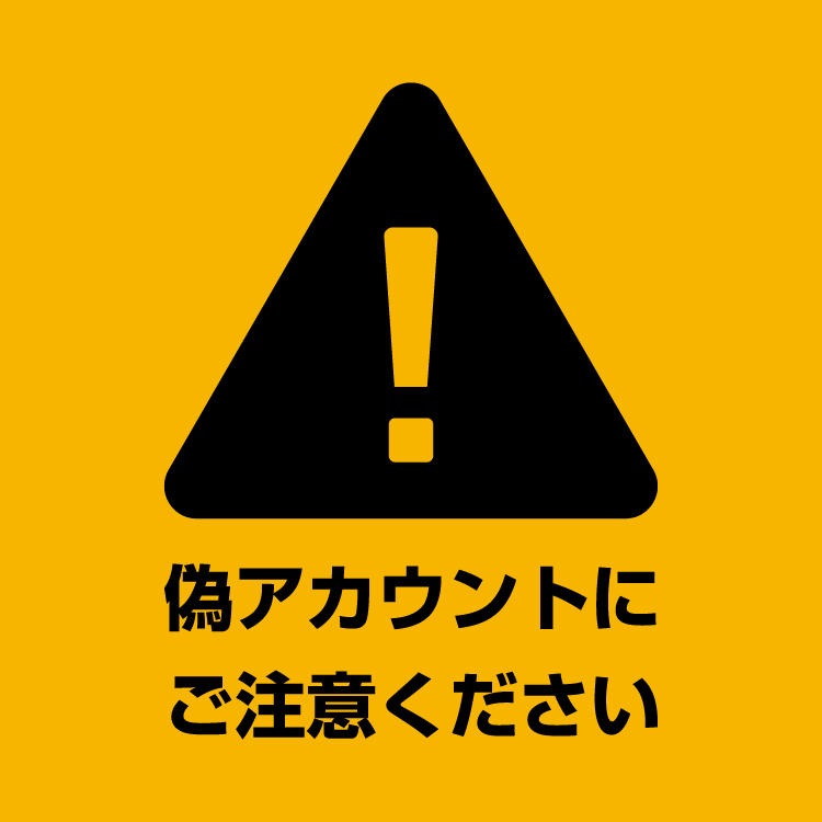 【重要】弊社公式インスタグラムを装った偽アカウントにご注意ください