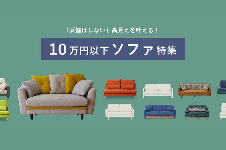 特集｜「妥協はしない」高見えを叶える！10万円以下ソファ