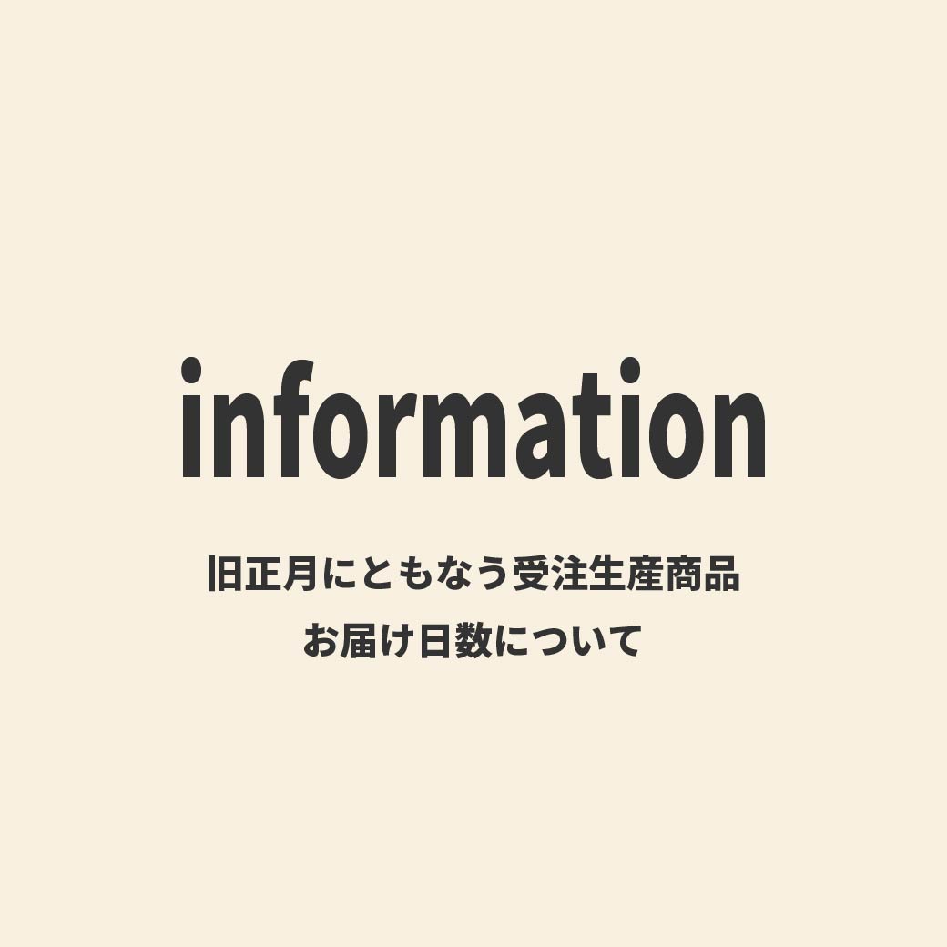  【お知らせ】旧正月にともなう受注生産商品お届け日数について