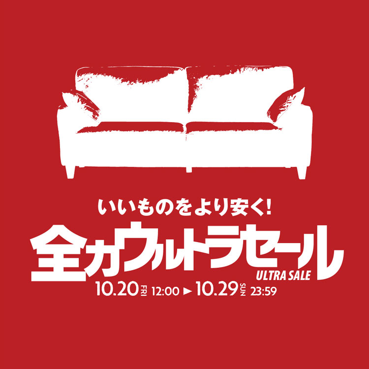 【イベント】いいものをより安く！全力ウルトラセール開催！