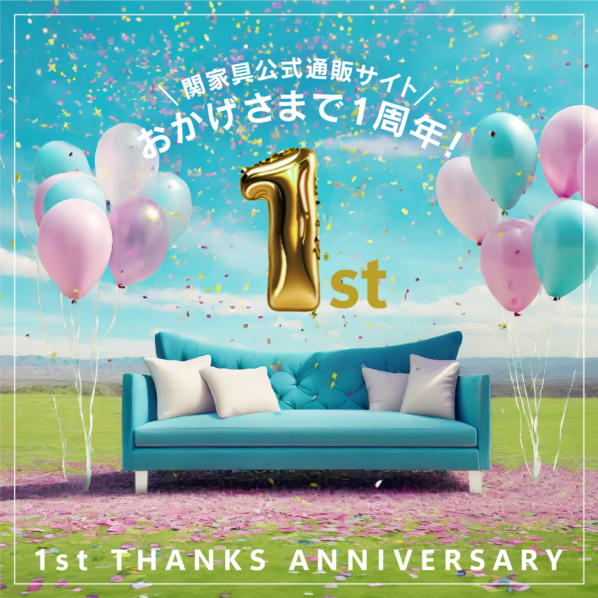 おかげさまで1周年を迎えます！