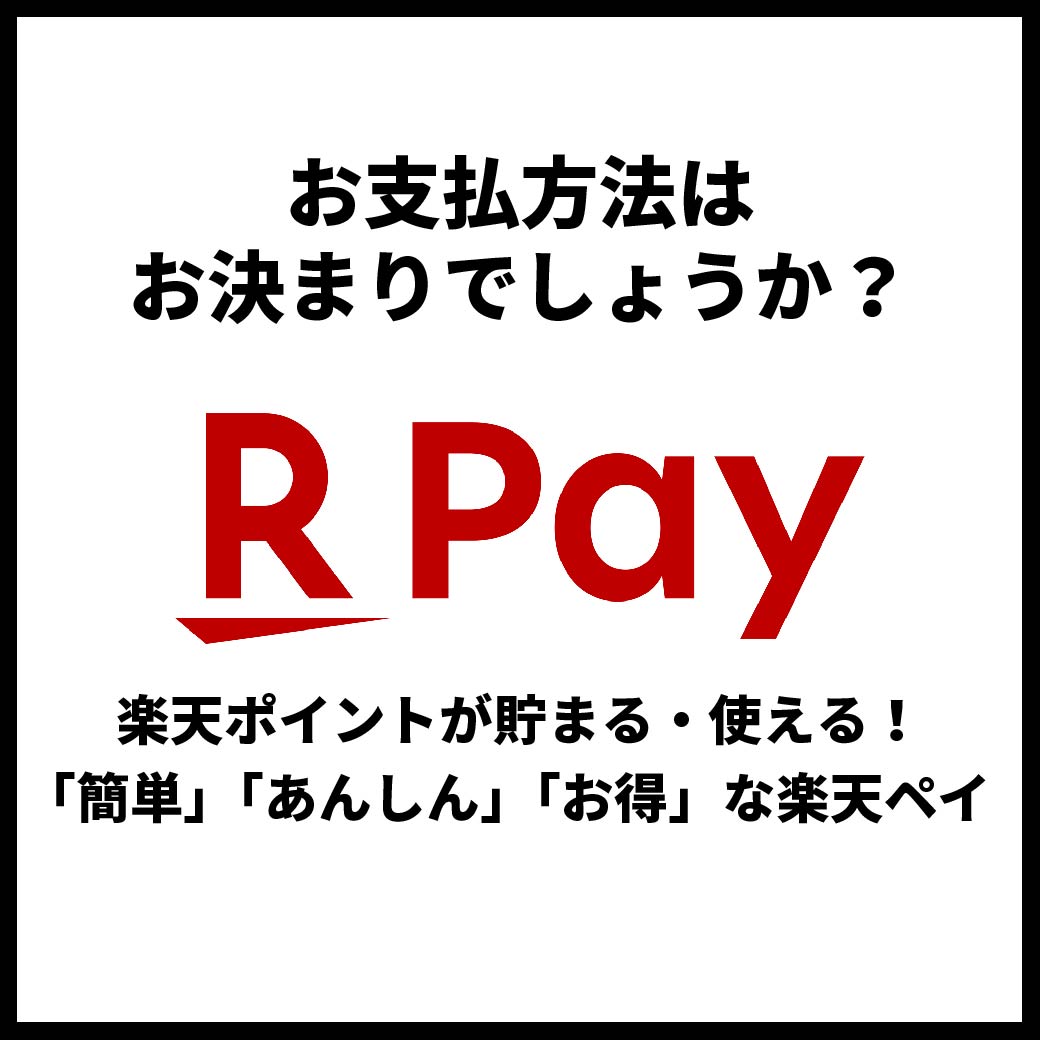 【お得なお知らせ】楽天Payをご利用で楽天ポイントが貯まる・使える！