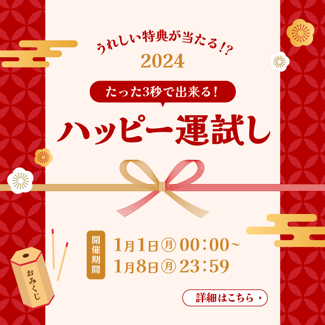 【2024年初イベント】たった3秒で出来る！2024ハッピー運試し！