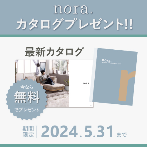 【期間限定】ノラ 最新カタログプレゼント！！