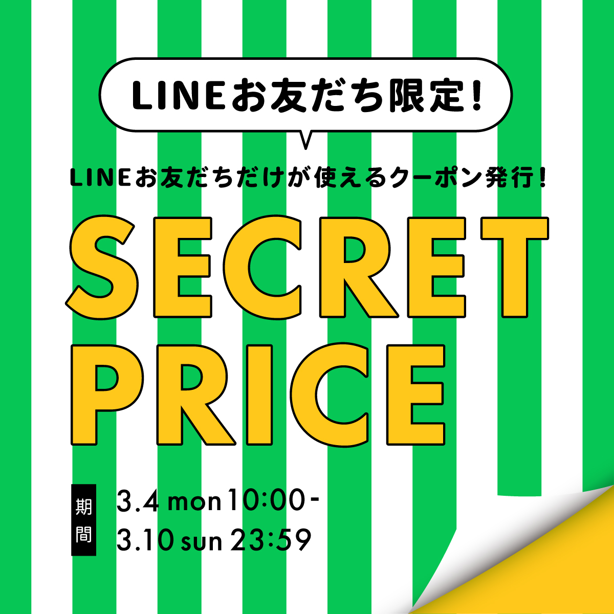 【3/4～開催！】関家具公式通販サイトLINEお友だち限定！SECRET PRICEをご用意！