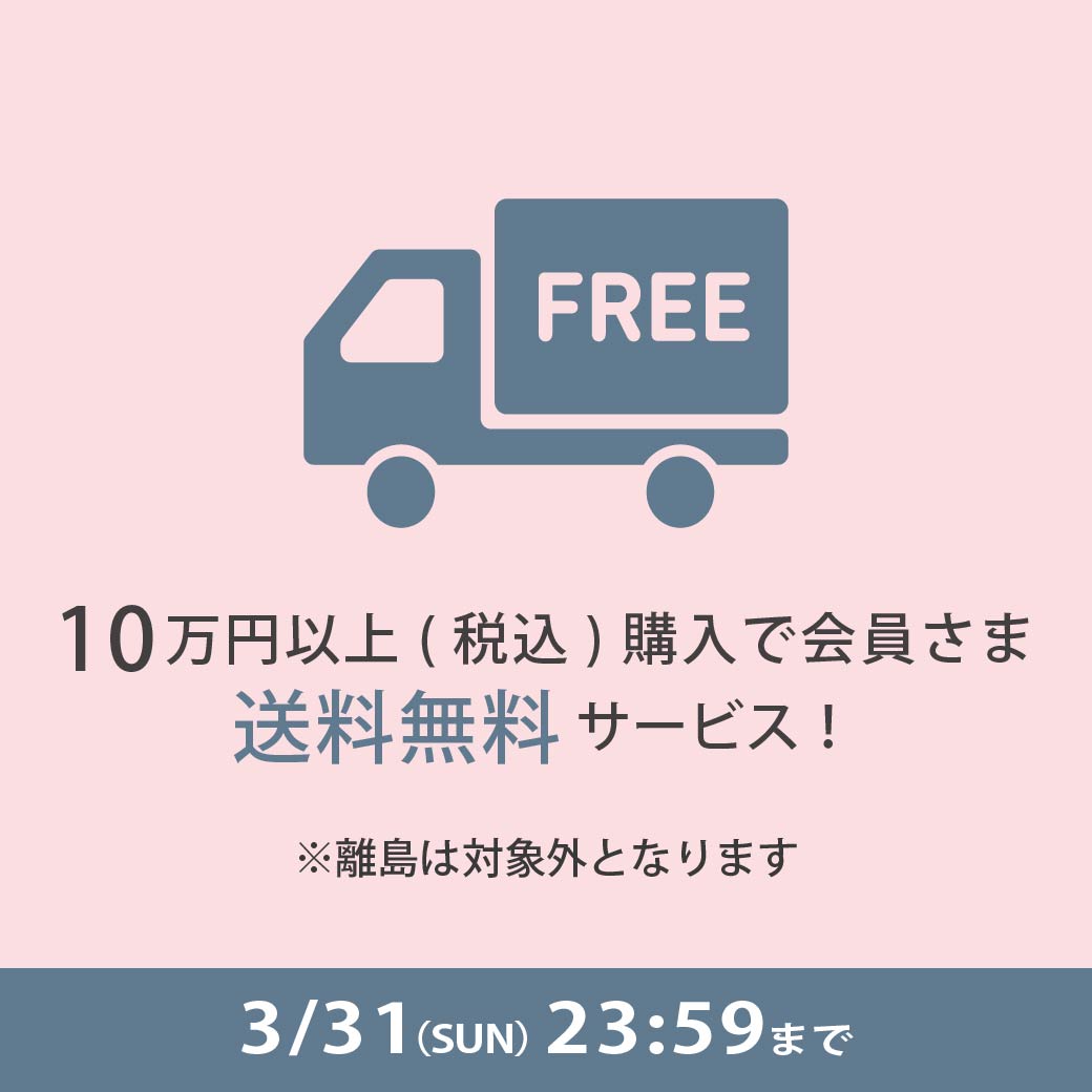 【期間限定】一回のご注文合計金額10万円以上（税込）で送料無料！