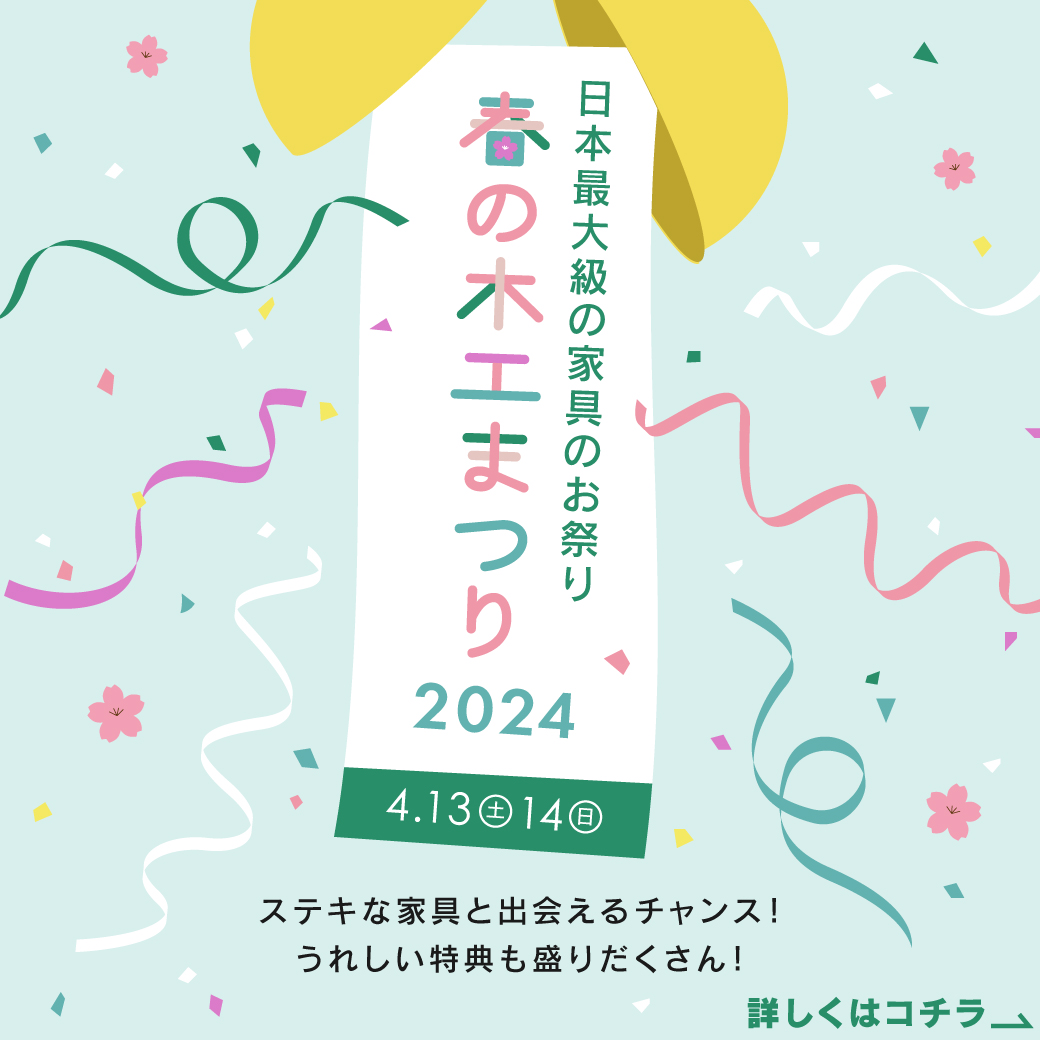 【超特価商品あり！】春の木工まつり2024～日本最大級のお祭り開催～