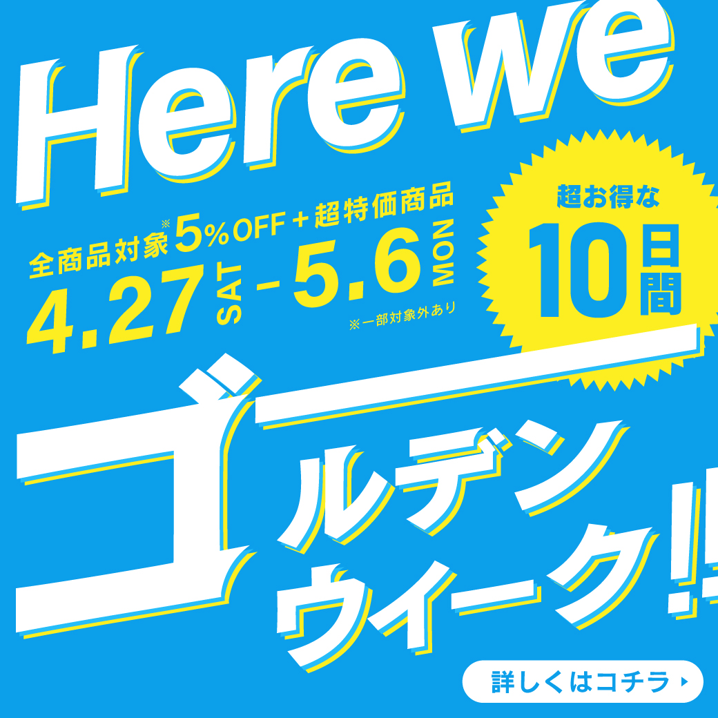 【イベント】超お得な10日間！Here we ゴールデンウィーク！