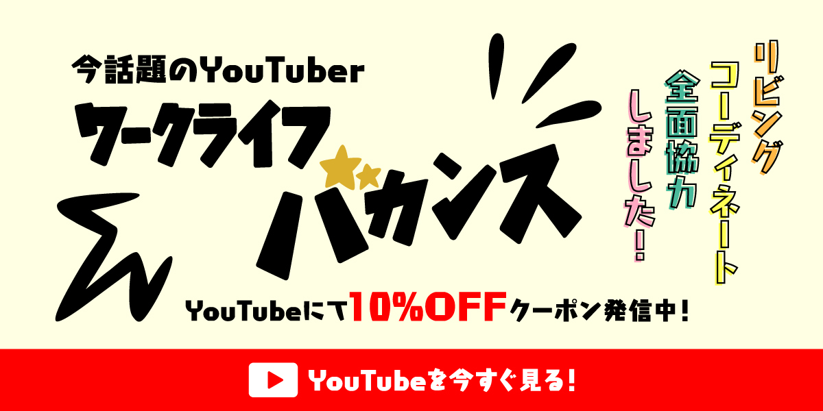 特集｜いま話題のYouTuberワラバカさんのリビングを関家具公式通販サイトがコーディネートしました！