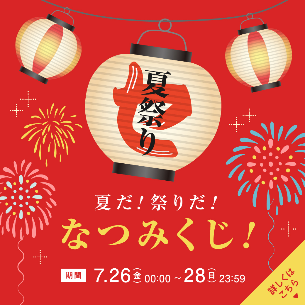 【おみくじご利用は7/31 23:59まで!】夏だ！祭りだ！なつみくじ！