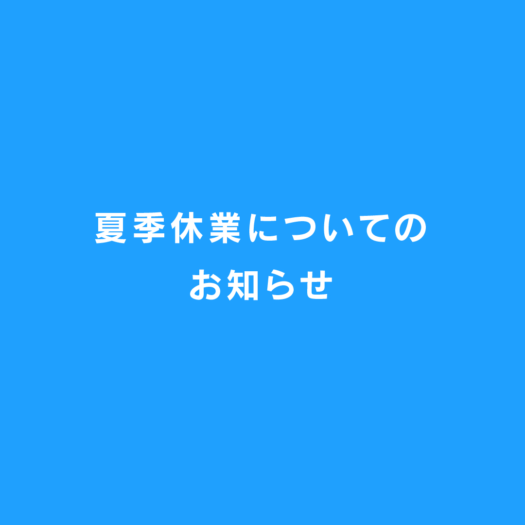 2024年 夏季休業と商品発送のお知らせ