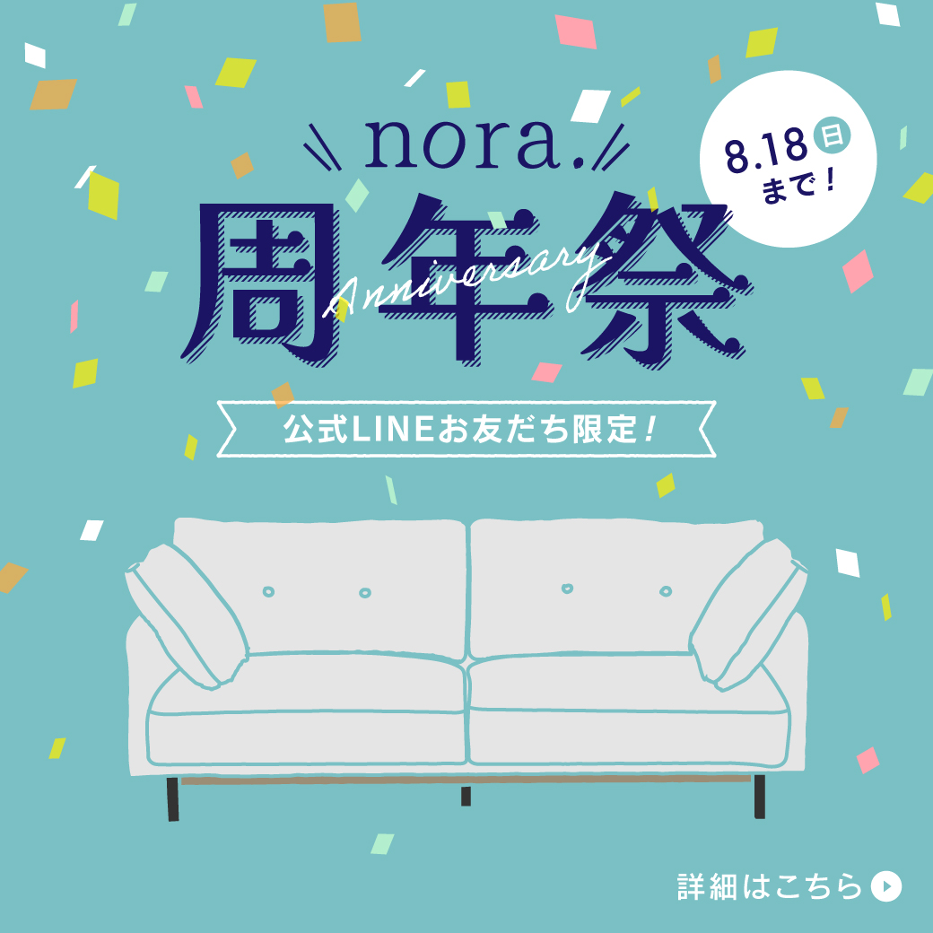 【nora.周年祭】日頃の感謝を込めて、特別価格商品をご用意しました