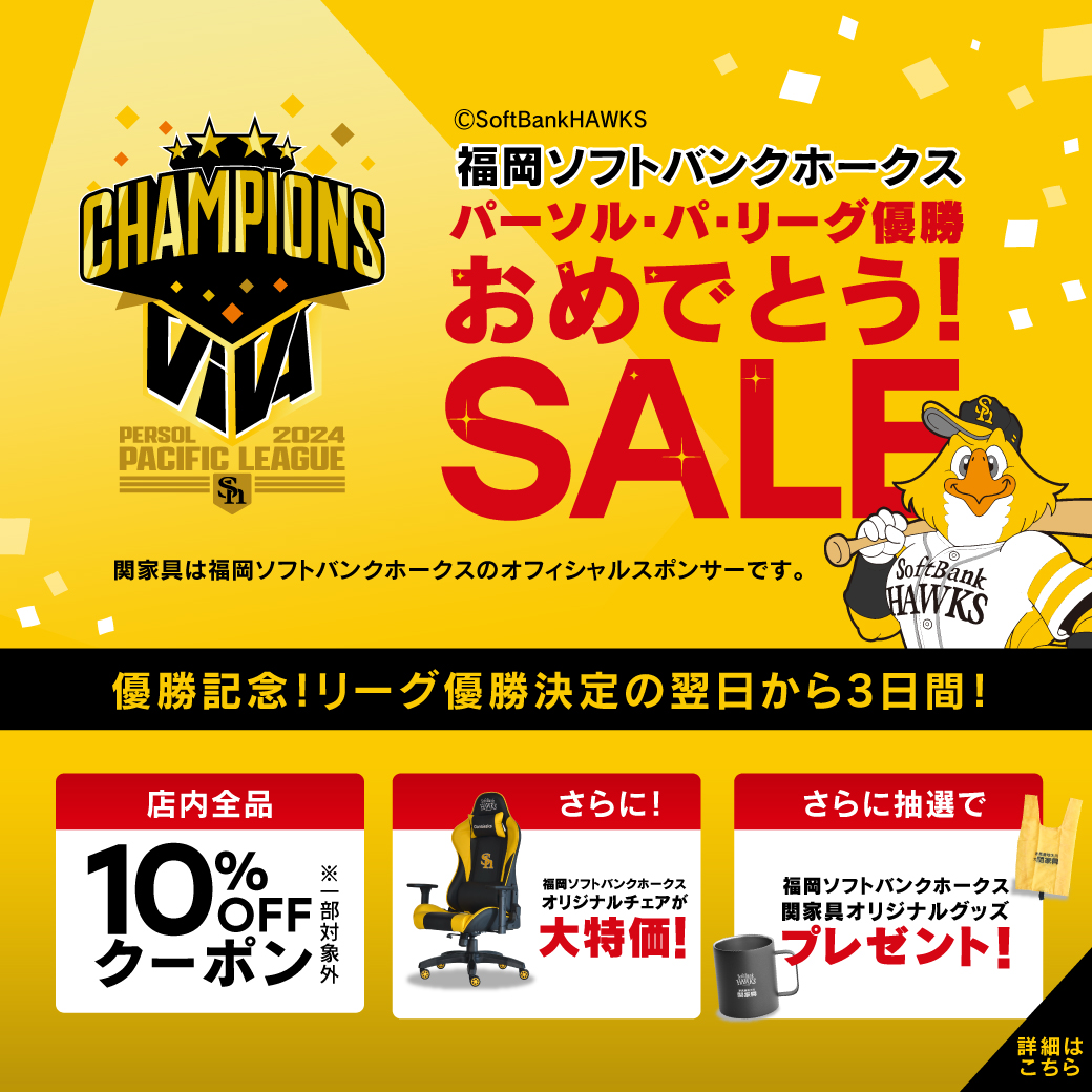 【～9月26日(木)23:59まで！】福岡ソフトバンクホークスリーグ優勝おめでとうSALE開催中！