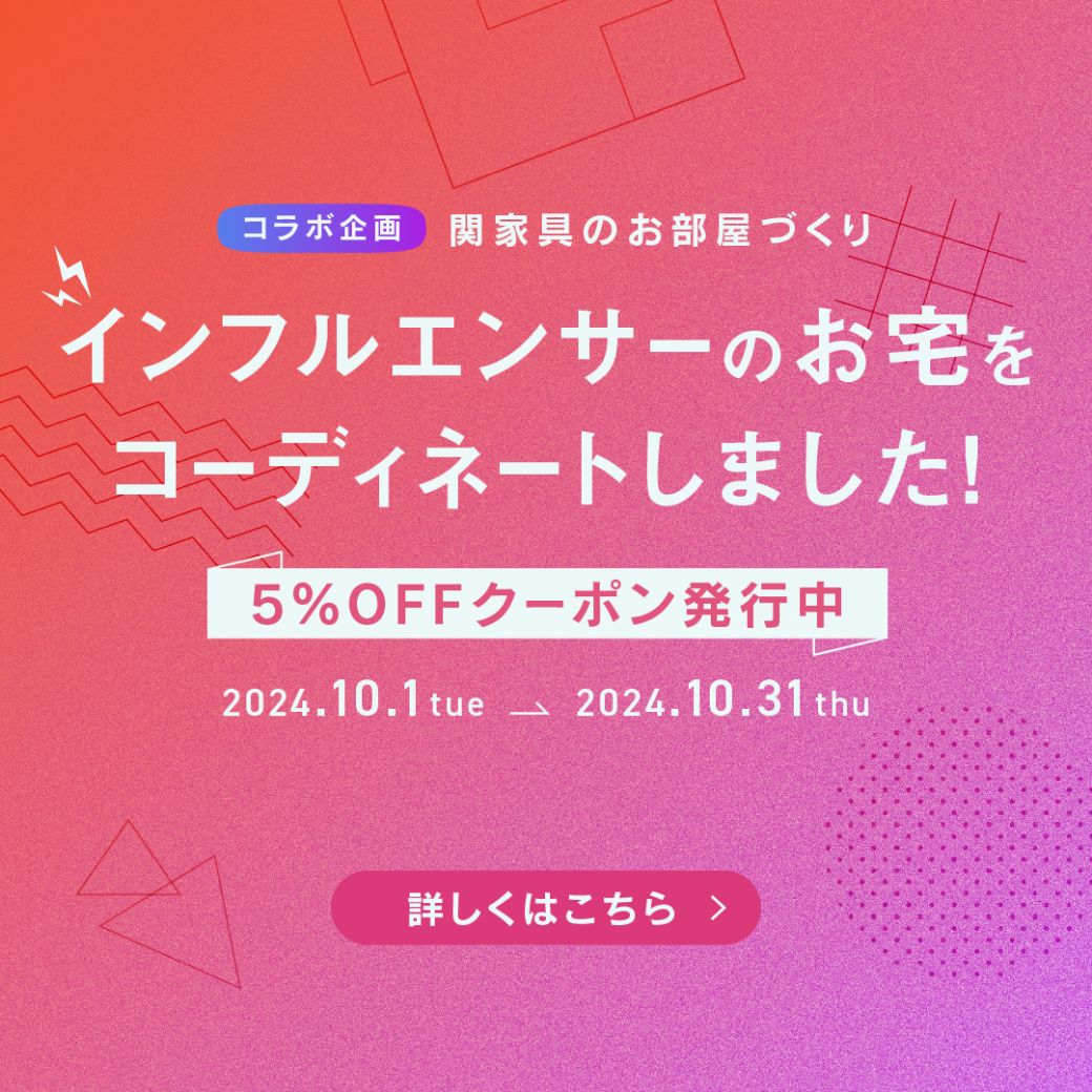 【全品5％OFFクーポンを発行中！】話題のインフルエンサーみおなぎはん・きのしたファミリーのお部屋をコーディネートしました！