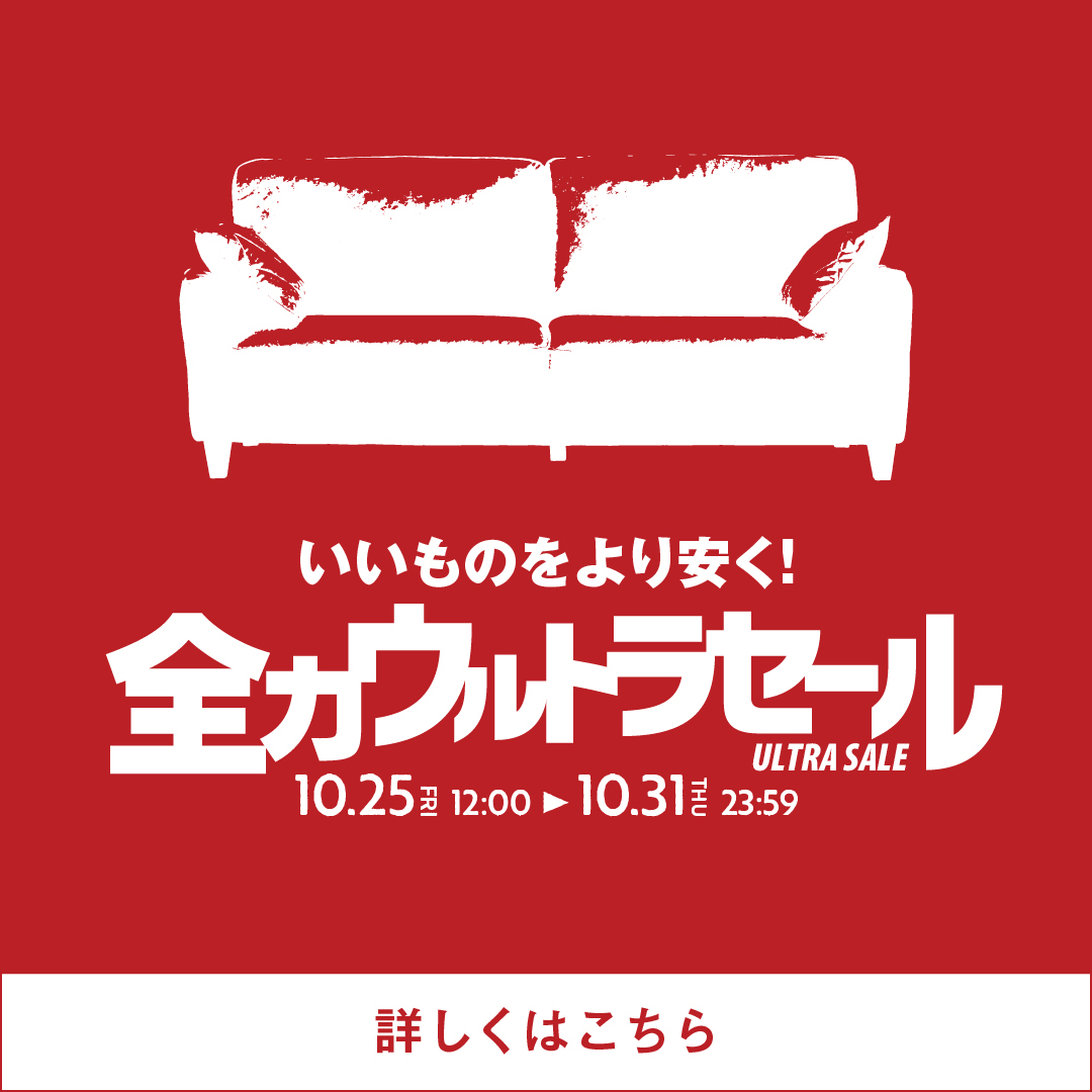 いいものをより安く！全力ウルトラセール