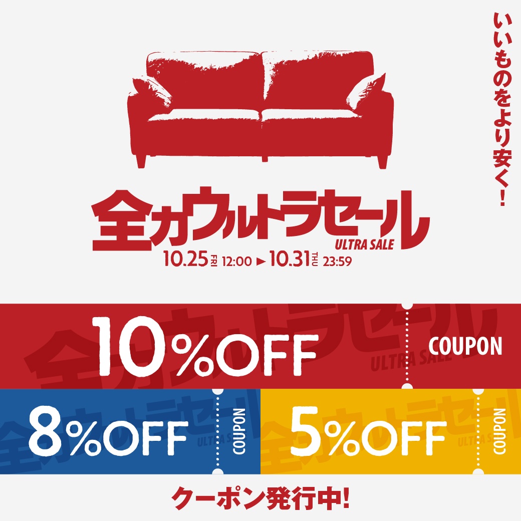 【クーポン公開中】いいものをより安く！全力ウルトラセール