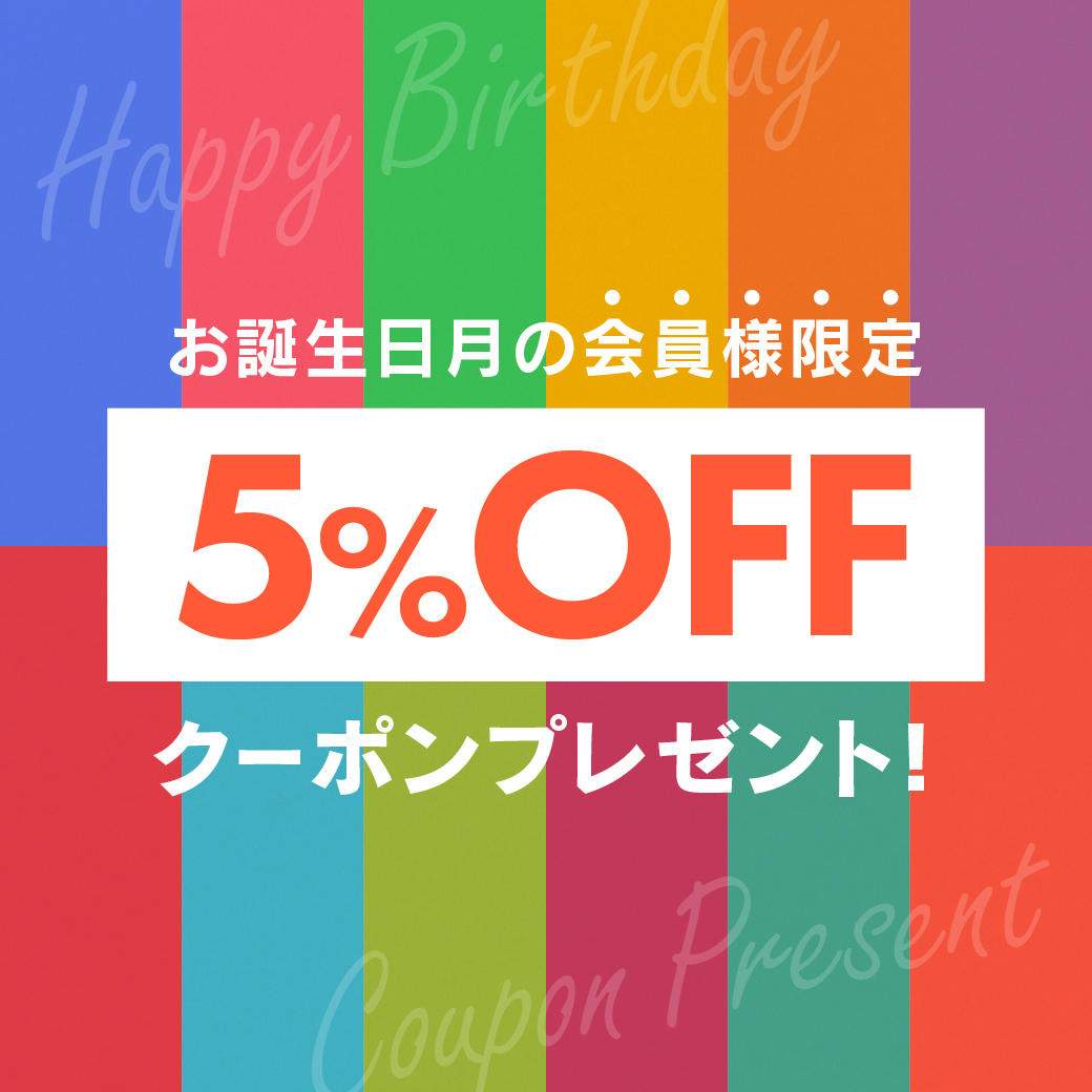 【会員限定】お誕生日クーポン発行のご案内（※1月のお誕生日クーポンは1月6日発行予定！）